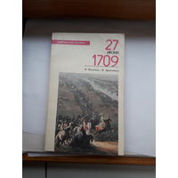Н Павленко 27 июня 1709