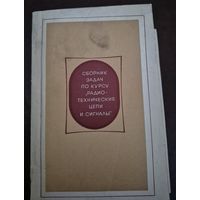 Сборник задач по курсу "Радиотехнические цепи и сигналы", Жуков В. П.; Картышев В. Г.; Николаев А. М., 1970, Советское радио