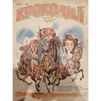 Журнал Крокодил 5 выпуск март 1992