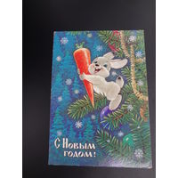 С Новым годом!  1985 г.  худ. В. Зарубин.  подписанная.