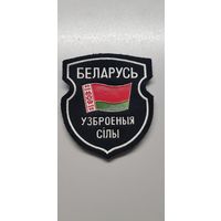 Шеврон вооруженные силы Беларусь