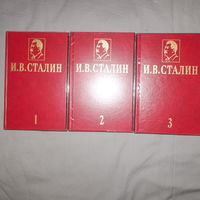 И.В. Сталин. Избранные сочинения. В 3 томах
