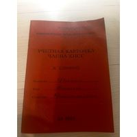 Учетная карточка члена кпсс\2