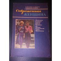 Современная женщина.