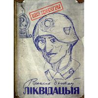 Ліквідацыя. Васіль Быкаў