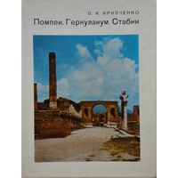 В. И. Кривченко "Помпеи. Геркуланум. Стабии" серия "Города и музеи мира"