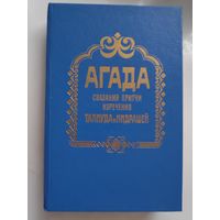 Агада. Сказания, притчи изречения талмуда и мидрашей.