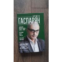 Операция "Трест"