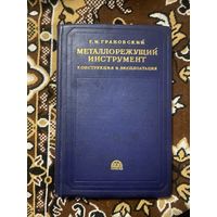 Грановский Г. И. Металлорежущий инструмент. Конструкция и эксплоатация