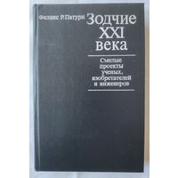 Зодчие ХХІ века. Смелые проекты ученых, изобретателей и инженеров. Феликс Р. Патури.