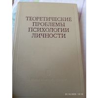 Теоретические проблемы психологии личности