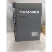 Коррозия металлов