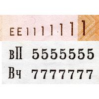 Три номера! 1111111, 5555555, 7777777! 20 рублей 2009 ЕЕ 1111111! 500 рублей 2000 Вч 7777777! 50000 рублей 2000 вП 5555555! Номера! Все 1-цы, все 5-ки, все 7-ки! Уникальный подарок! ВОЗМОЖЕН ОБМЕН!