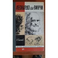 Леонардо да Винчи Серия ЖЗЛ автор А. Гастев