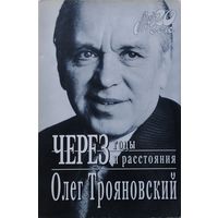 Олег Трояновский "Через годы и расстояния"
