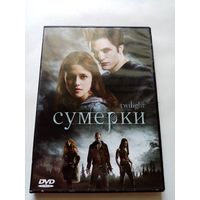 Сумерки DVD лицензионное издание