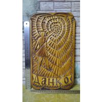 Деревянное панно с рельефной резьбой, изображающее Данко, персонажа рассказа Максима Горького Старуха Изергиль, который освещает путь своему народу горящим сердцем.