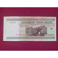 50000 рублей 1995 г. Серия Лб 9091196. Республика Беларусь.