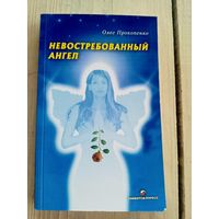 Олег Прокопенко"Невостребованный ангел"\8 Автограф автора