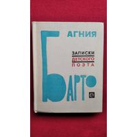 Агния Барто. Записки детского поэта
