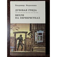 Книга ,,Дубовая гряда, Вихри на перекрёстках'' В. Федосеенко 1987 г.