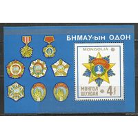 Монголия. Государственные награды. 1976г. Mi#Бл45.