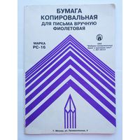 Бумага Копировальная копирка неполный набор ссср.