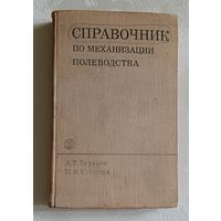 Справочник по механизации полеводства. Буряков А. Т. и Кузьмин М. В., 1971