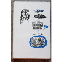 Пётр Волкодаев Егоркины рапорты.