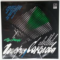 2LP Григорий Соколов - На Концертах Григория Соколова / Live Recordings Of Grigory Sokolov / J. S. Bach / Brahms / R. Schumann (1990)