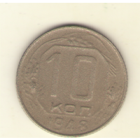 Лот: 10 копеек 1948 г.