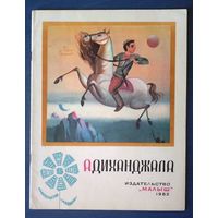 Адиханджала. Грузинская сказка. Сказки 15 сестер (большой формат)