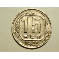 15 копеек 1945