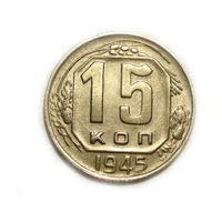 15 копеек 1945 aUNC
