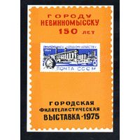 Сувенирный листок 1975 год
