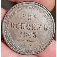 5 копеек 1863