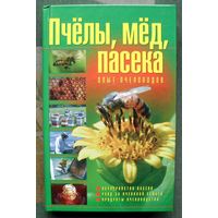 Пчелы, мед, пасека. Опыт пчеловодов. Е.А. Гребенников.