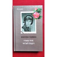 Валентина Малявина. Услышь меня, чистый сердцем
