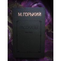 Горький Максим, Рассказы