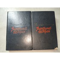 Маргарет Митчелл "Унесенные ветром" в 2 томах