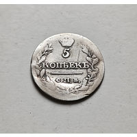 5 копеек 1815 г. СПБ МФ. Александр I, лот г-13