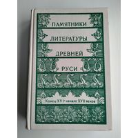 Памятники литературы Древней Руси. Конец XVI - начало XVII веков.
