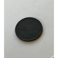 1 копейка  1863