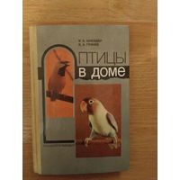Книга о содержании птиц Птицы в доме