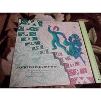 Золотой Ключик