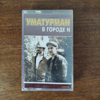 Uma2rman "В городе N"