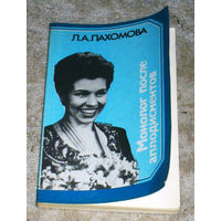 Л.А.Пахомова Монолог после аплодисментов.