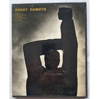 Набат Памяти | Советские мемориальные ансамбли | Хатынь | Саласпилс | Пичюпис | Плюхин