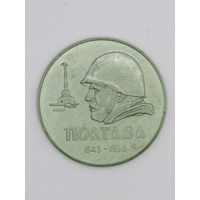 Памятная настольная медаль. "25 лет Освобождения Полтавы от немецко-фашистских захватчиков". 1943-1968 Полтава. ВОВ. Ретро СССР. м