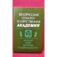 Белорусская сельскохозяйственная академия. Краткий очерк истории и деятельности